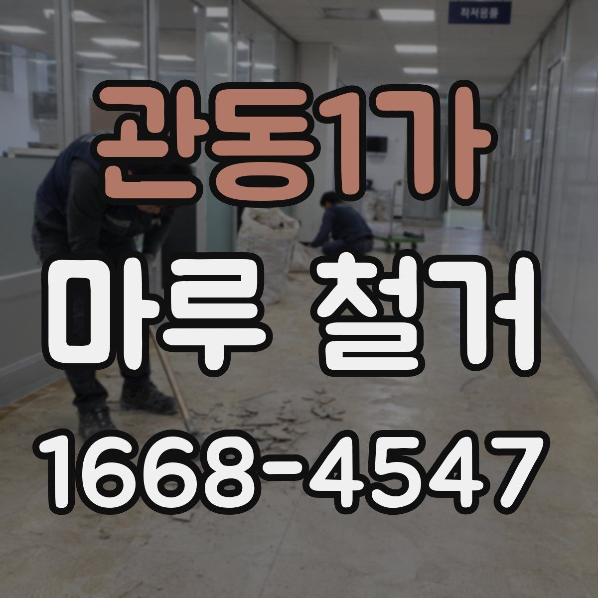 관동1가 마루 철거 업체가 제공하는 기본 서비스