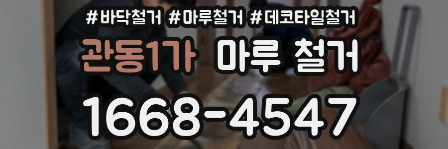 관동1가 마루 철거