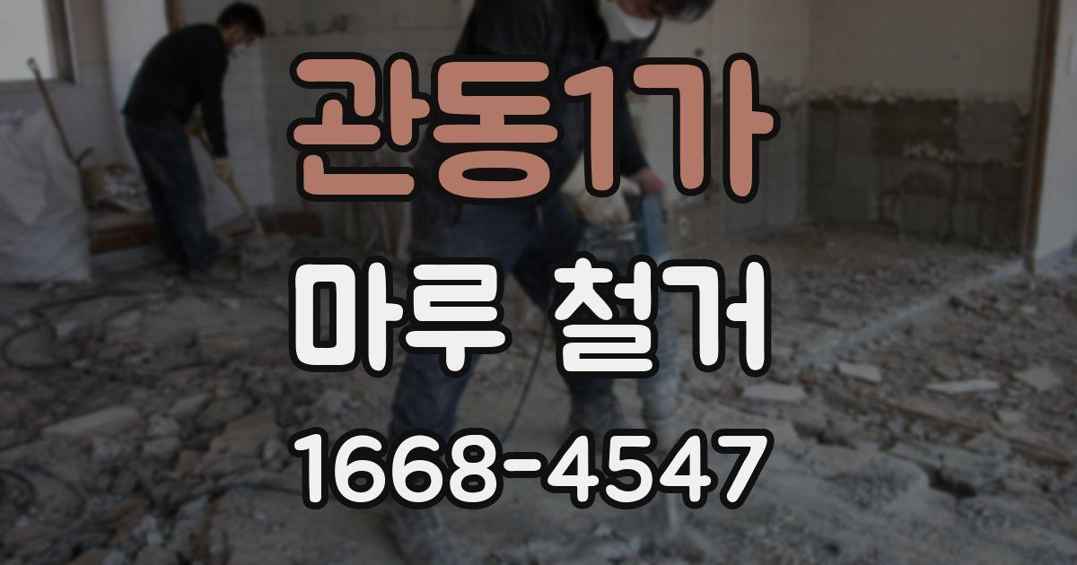 관동1가 마루 철거
