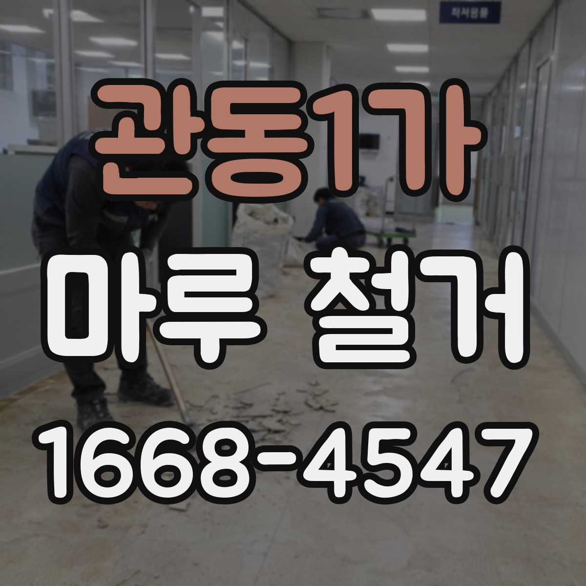 관동1가 마루 철거