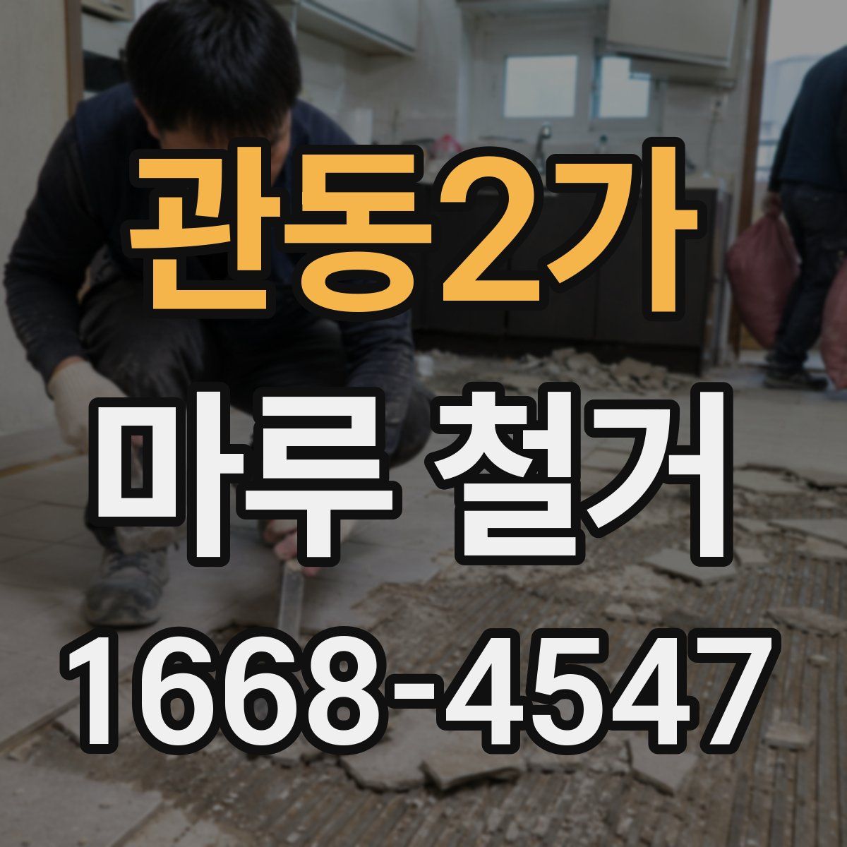 관동2가 마루 철거
