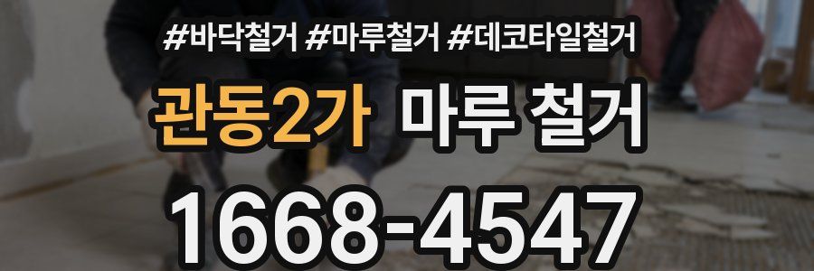 관동2가 마루 철거