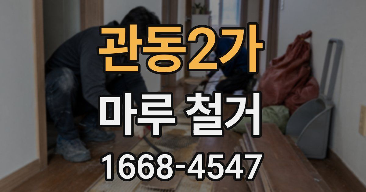 관동2가 마루 철거