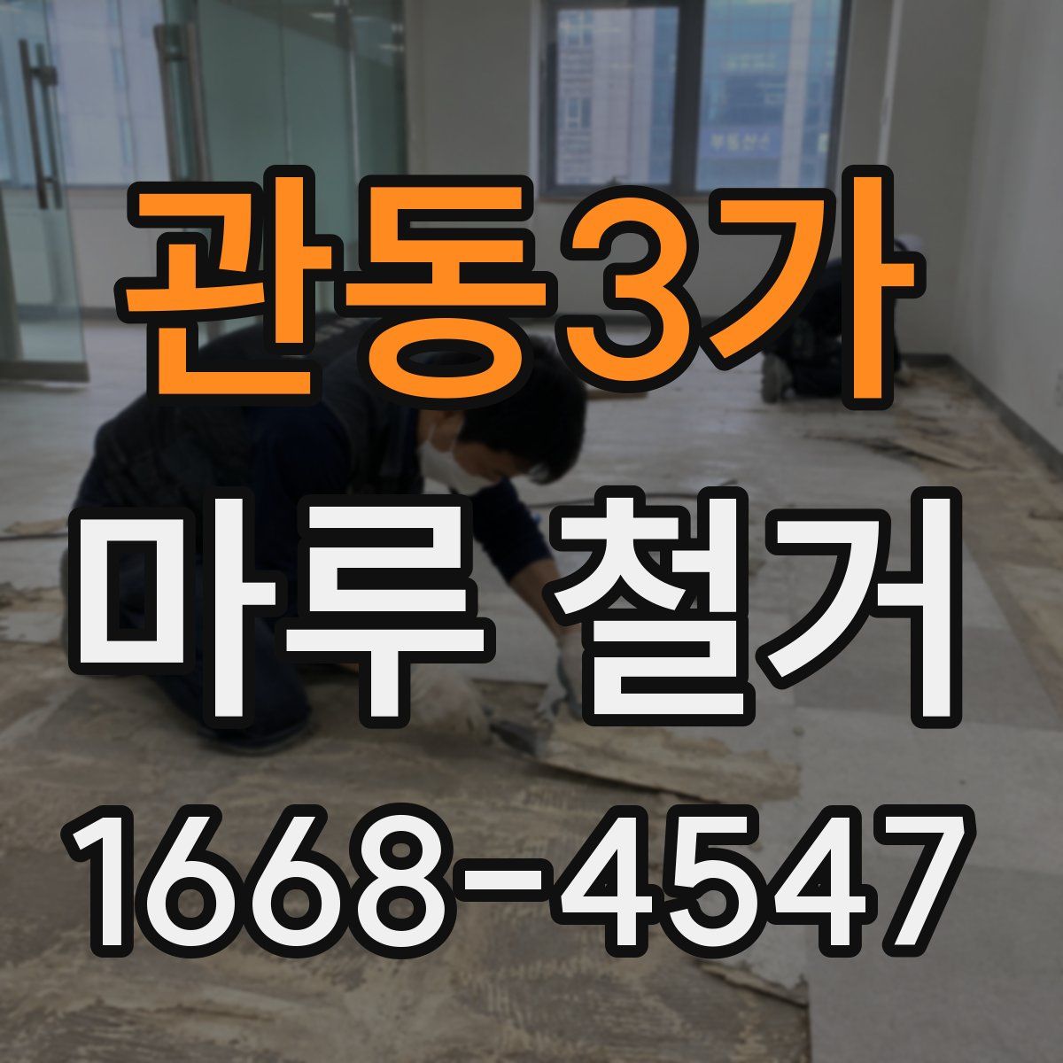 관동3가 마루 철거