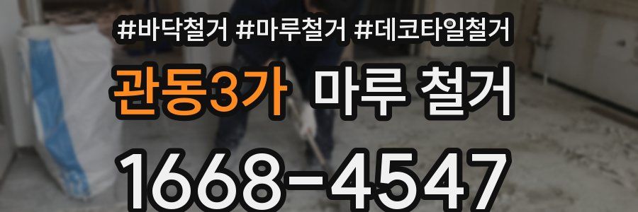 관동3가 마루 철거