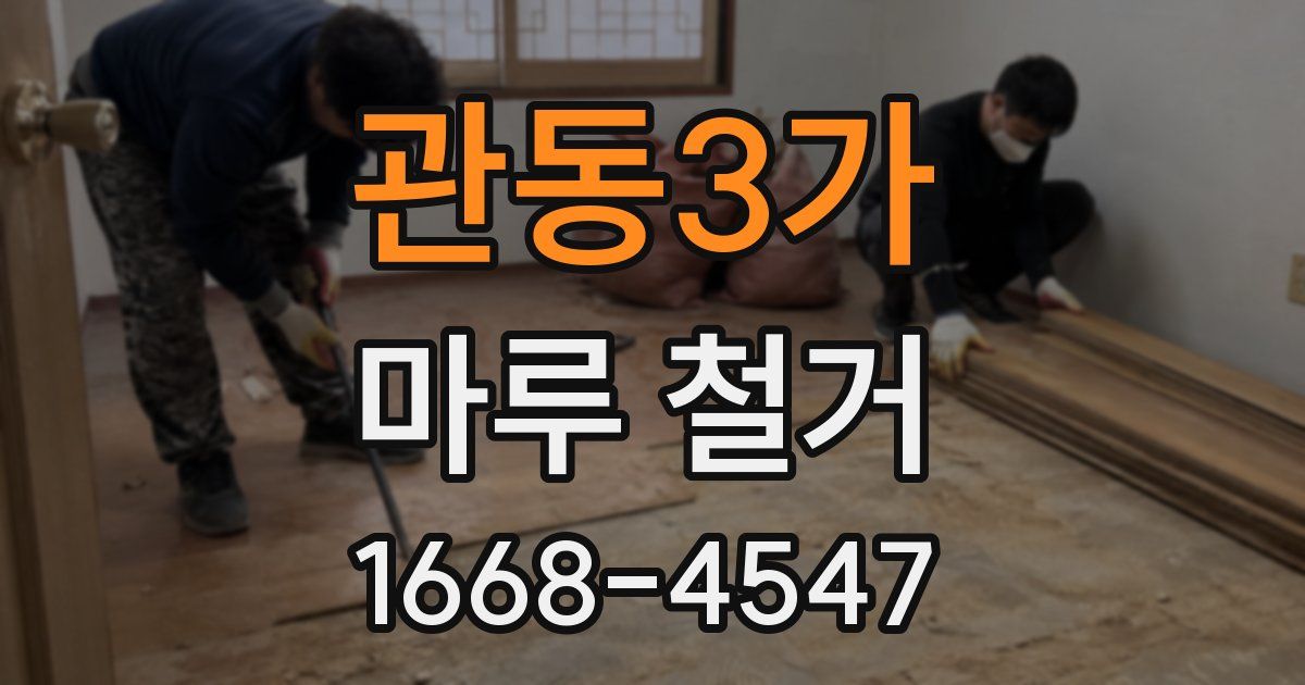 관동3가 마루 철거