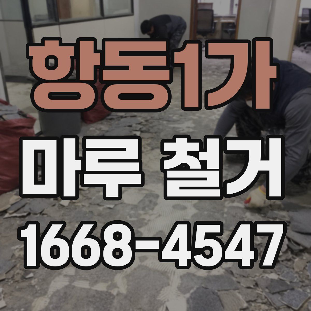 항동1가 마루 철거