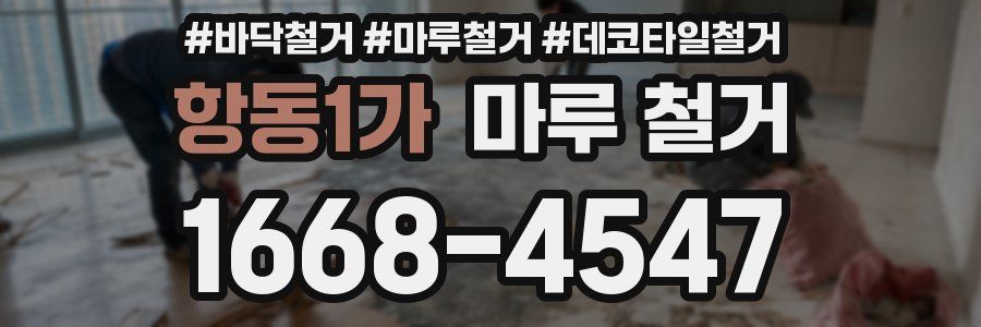 항동1가 마루 철거