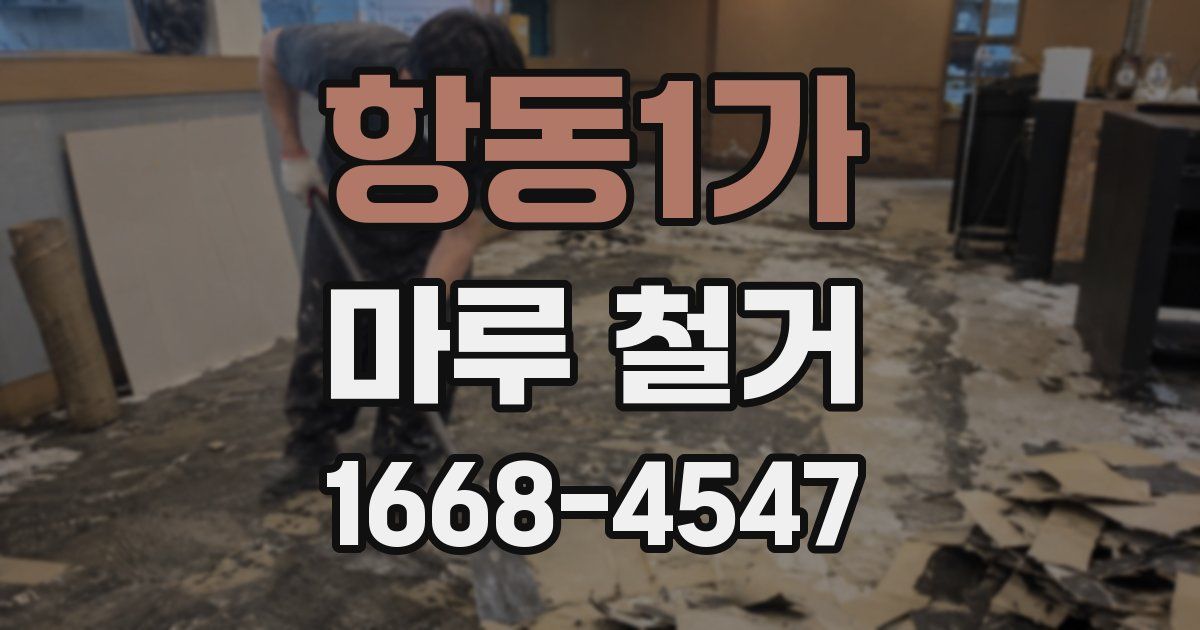 항동1가 마루 철거