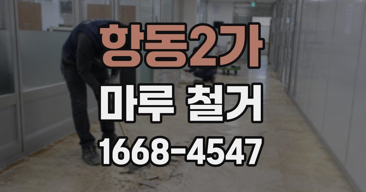 항동2가 마루 철거