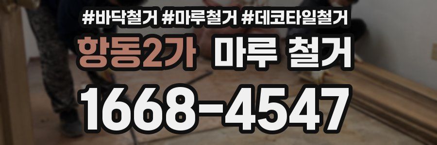 항동2가 마루 철거