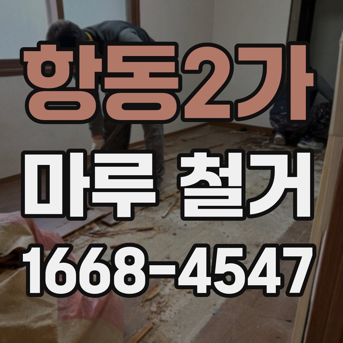 항동2가 마루 철거