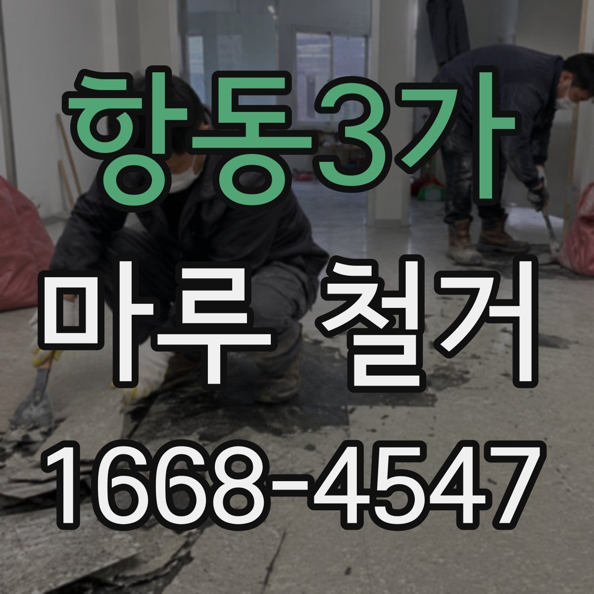 항동3가 마루 철거 비용을 좌우하는 현장 조건들