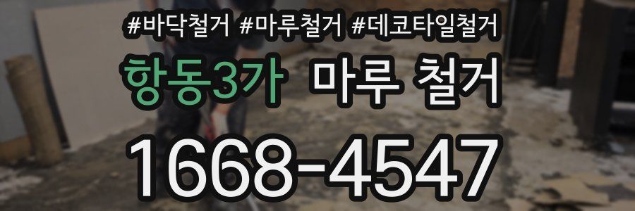 항동3가 마루 철거