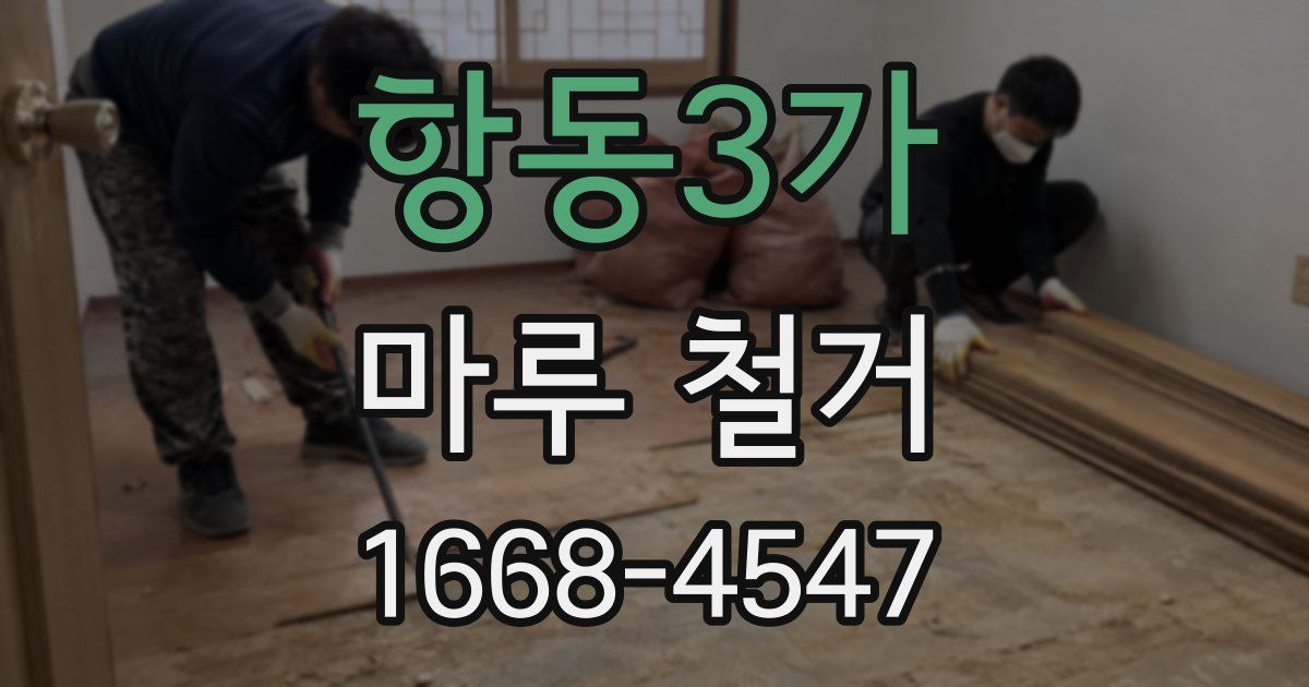 항동3가 마루 철거