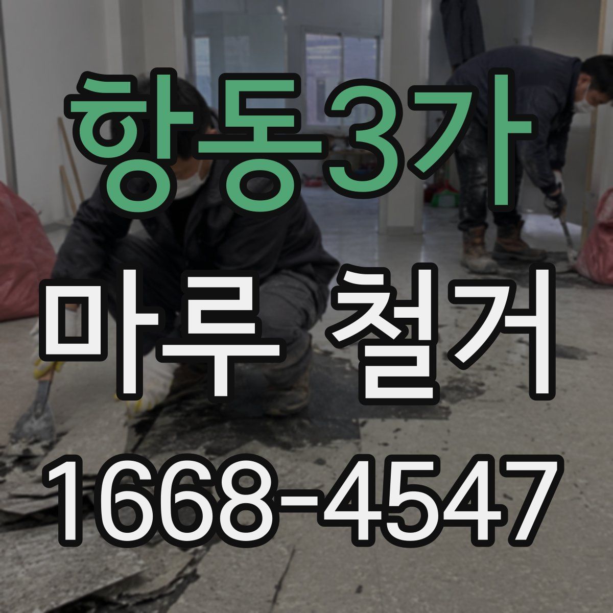 항동3가 마루 철거