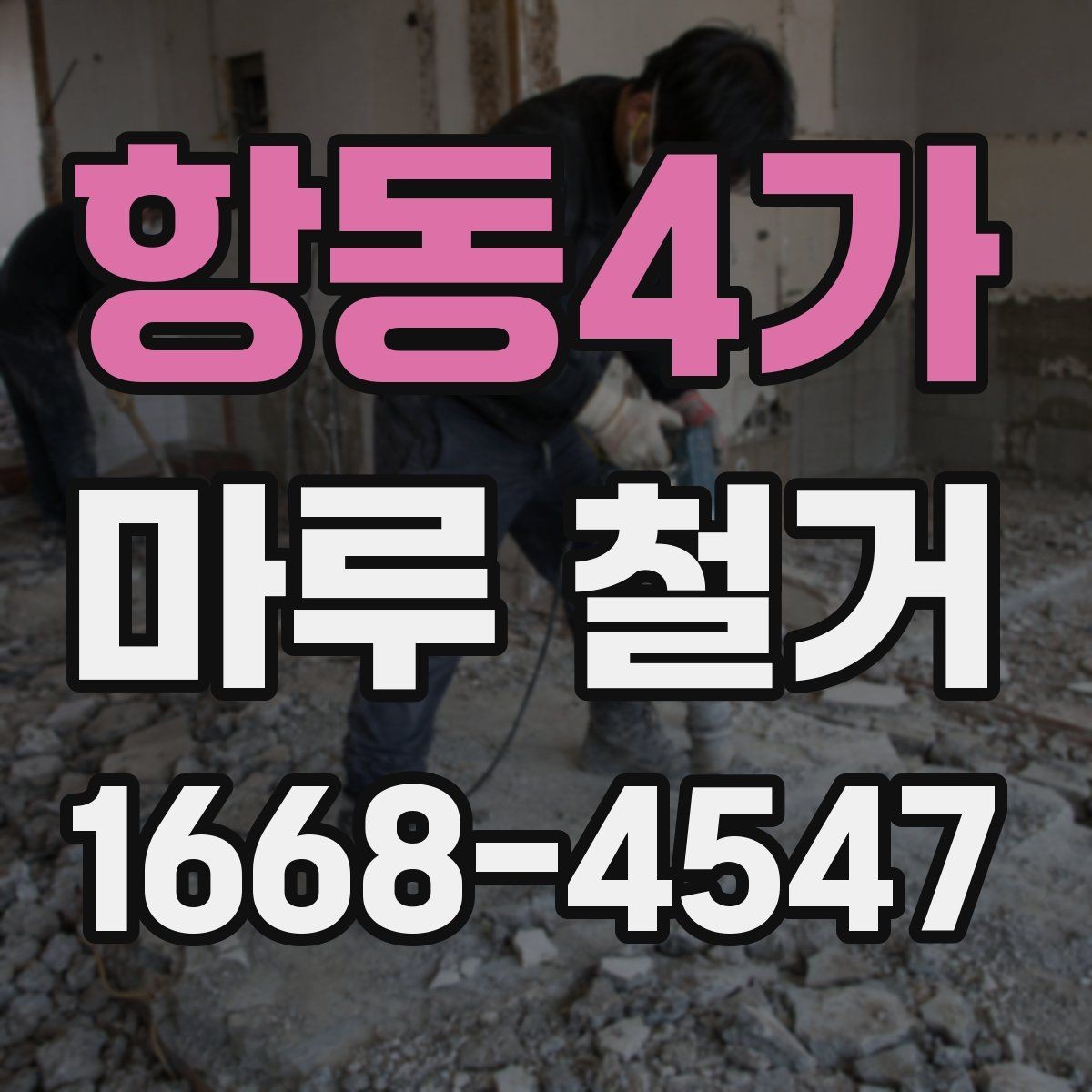 항동4가 마루 철거 공사 과정별 핵심 포인트
