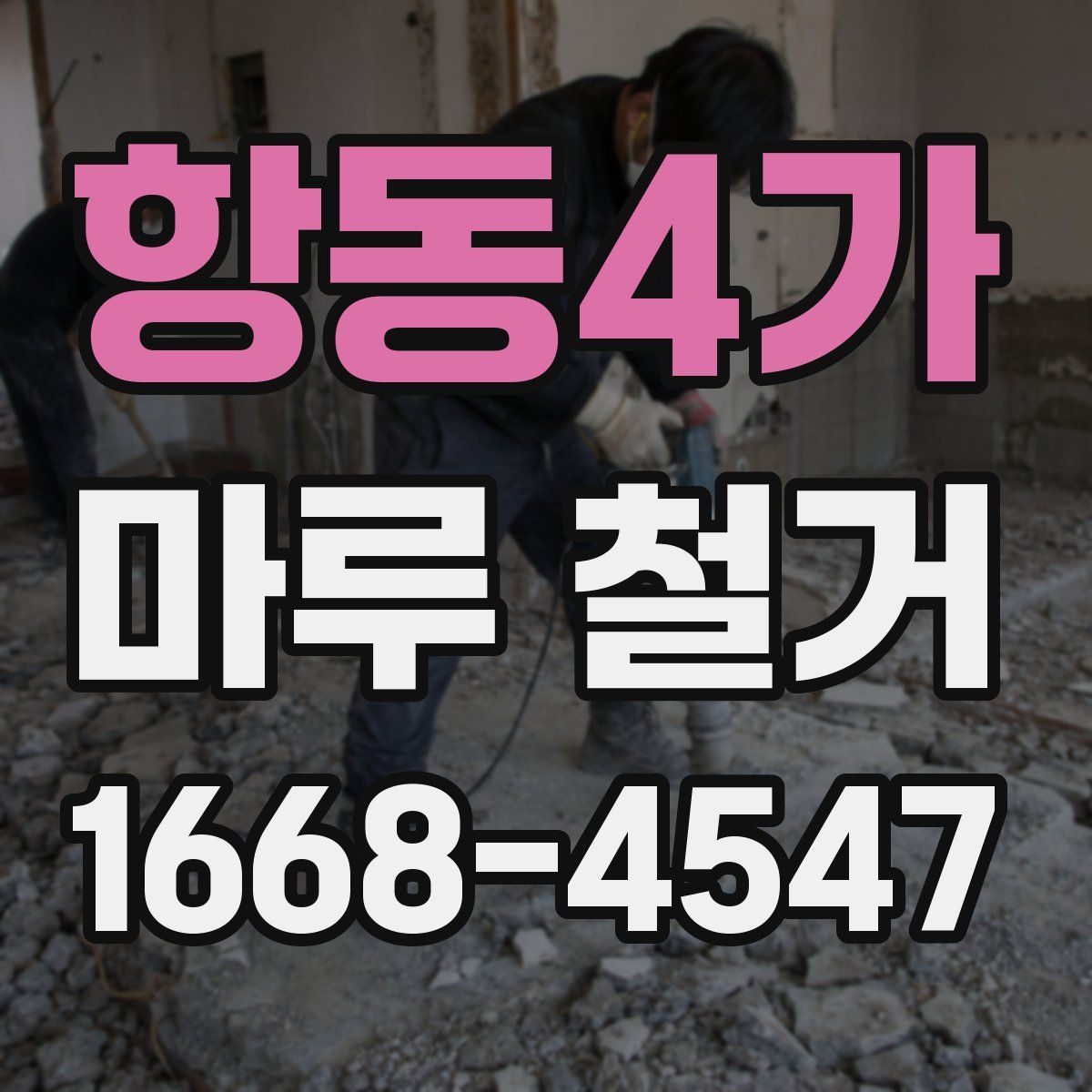 항동4가 마루 철거