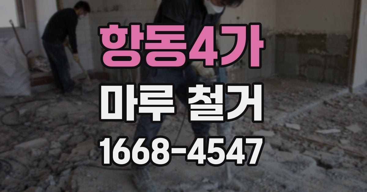 항동4가 마루 철거