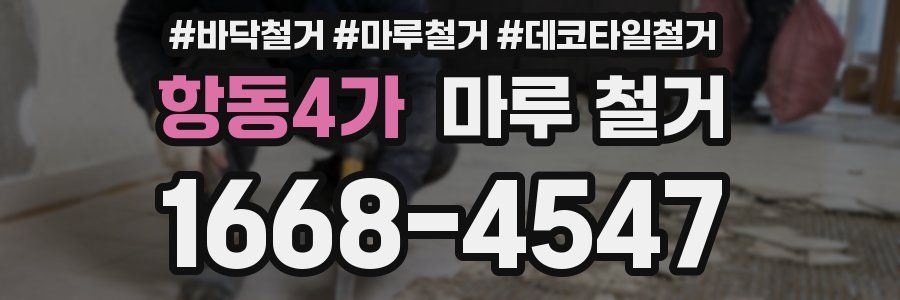 항동4가 마루 철거