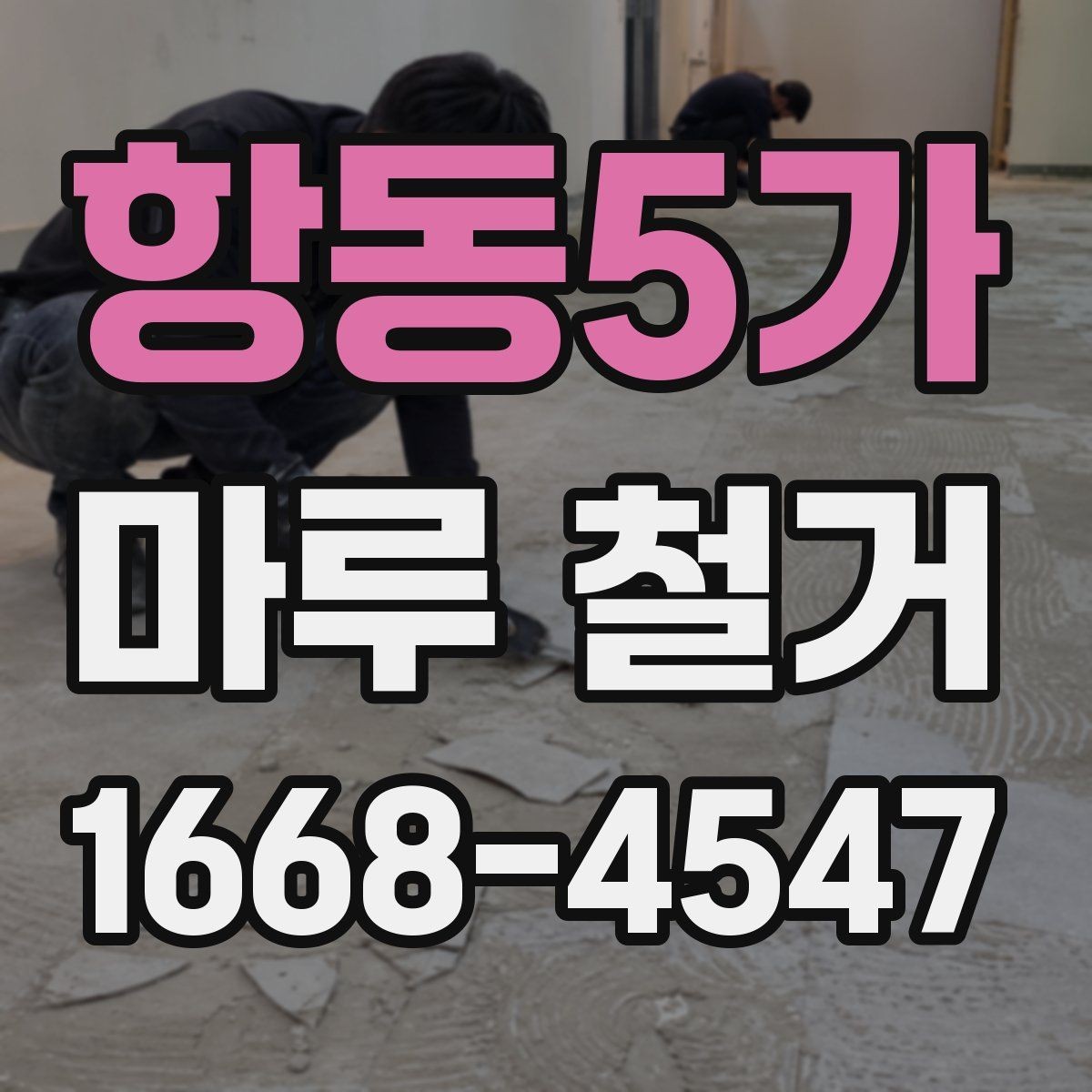 항동5가 마루 철거 후 바닥 수평이 중요한 이유