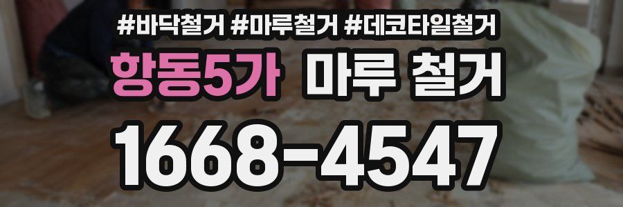 항동5가 마루 철거