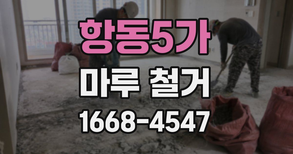 항동5가 마루 철거