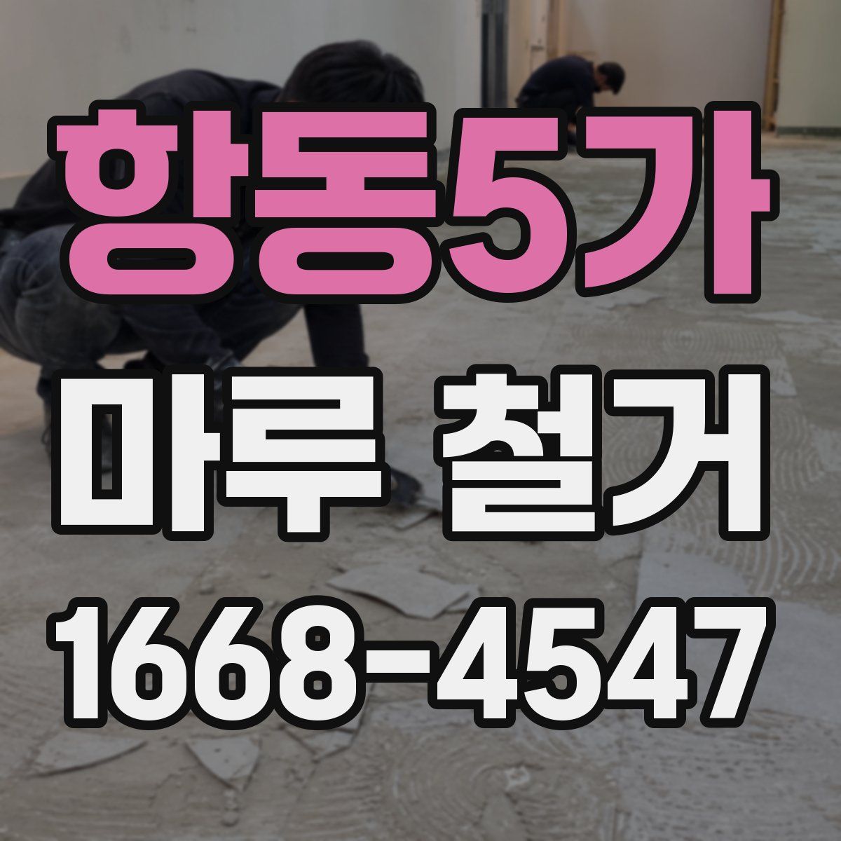 항동5가 마루 철거