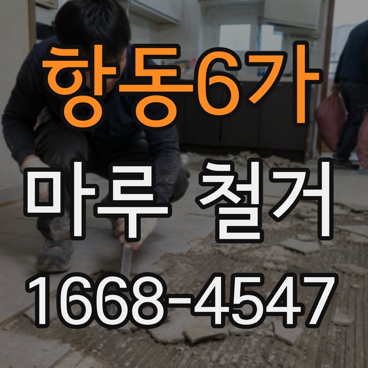항동6가 마루 철거