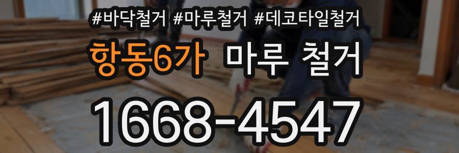 항동6가 마루 철거