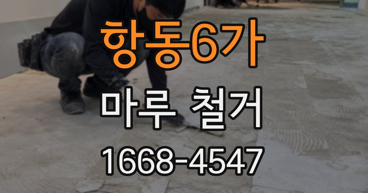 항동6가 마루 철거