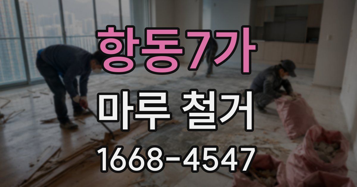 항동7가 마루 철거