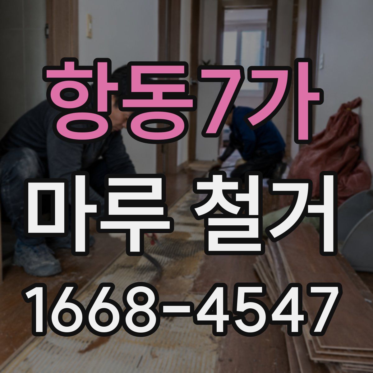 항동7가 마루 철거