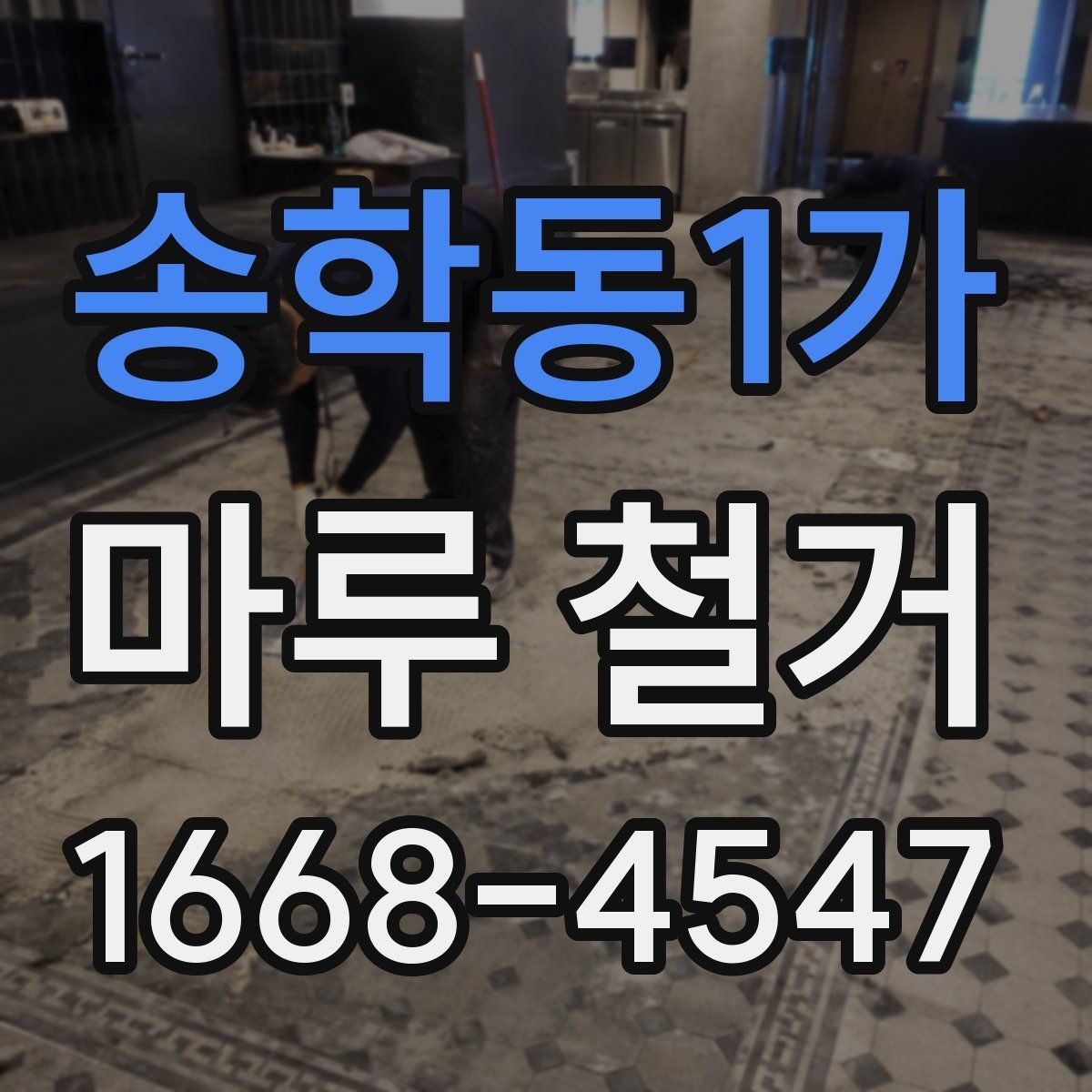 송학동1가 마루 철거 시 현장 상황에 따라 달라지는 일정