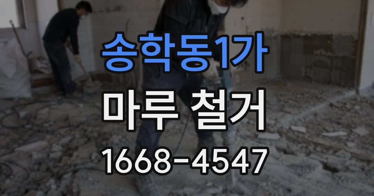 송학동1가 마루 철거
