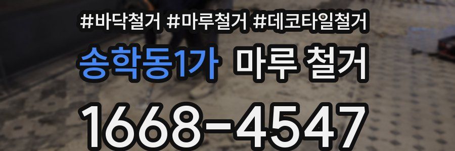 송학동1가 마루 철거