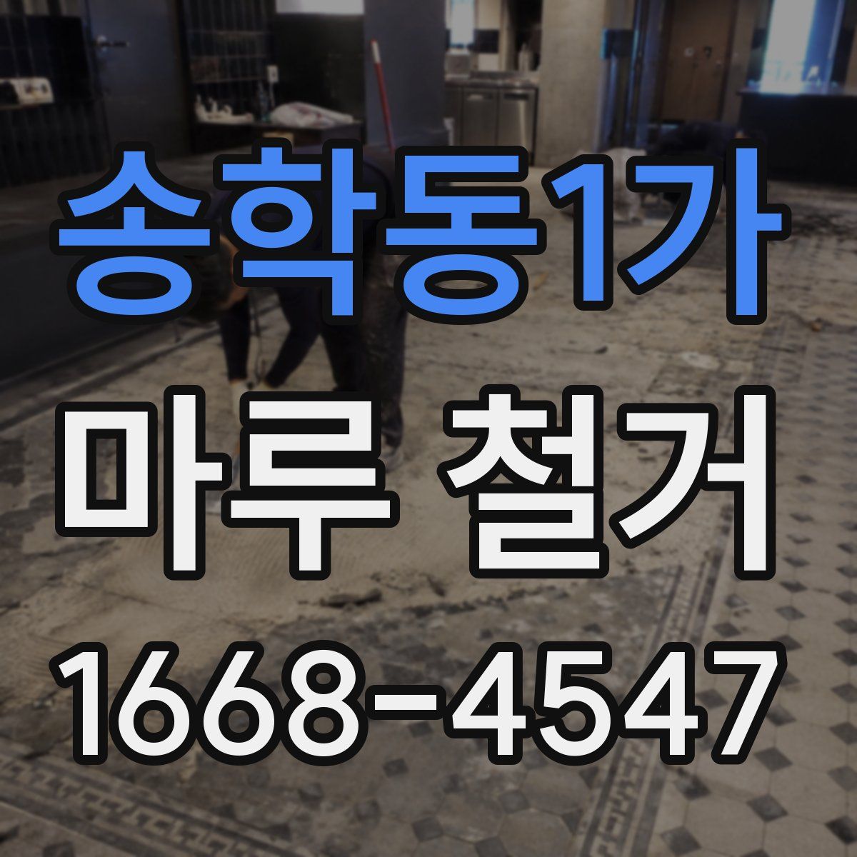송학동1가 마루 철거