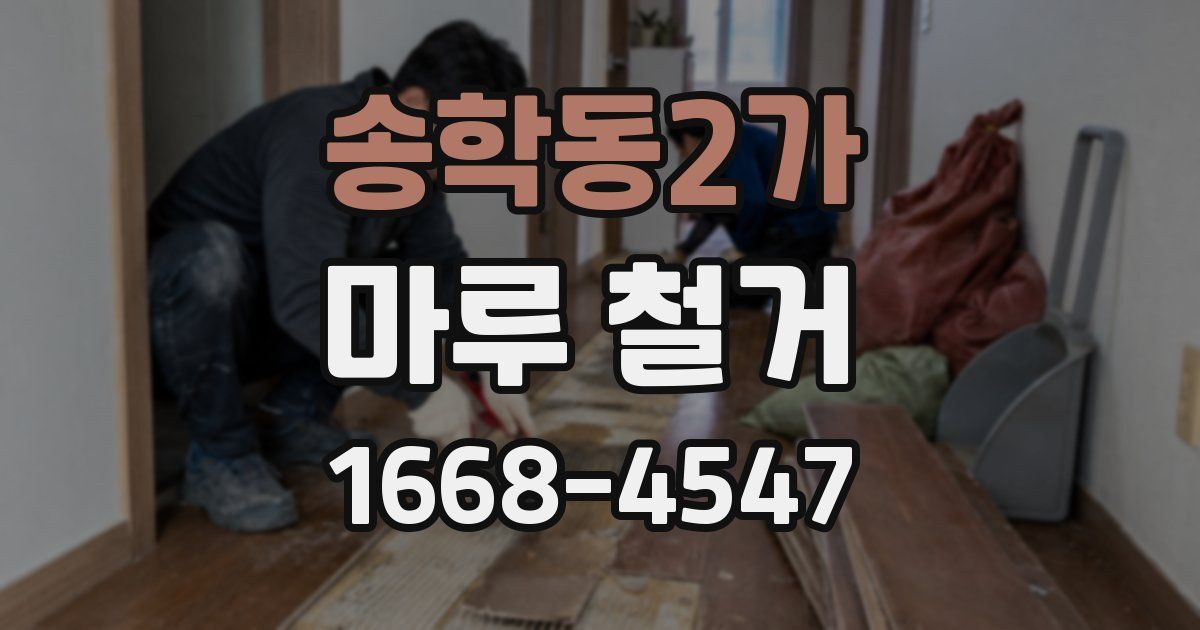송학동2가 마루 철거