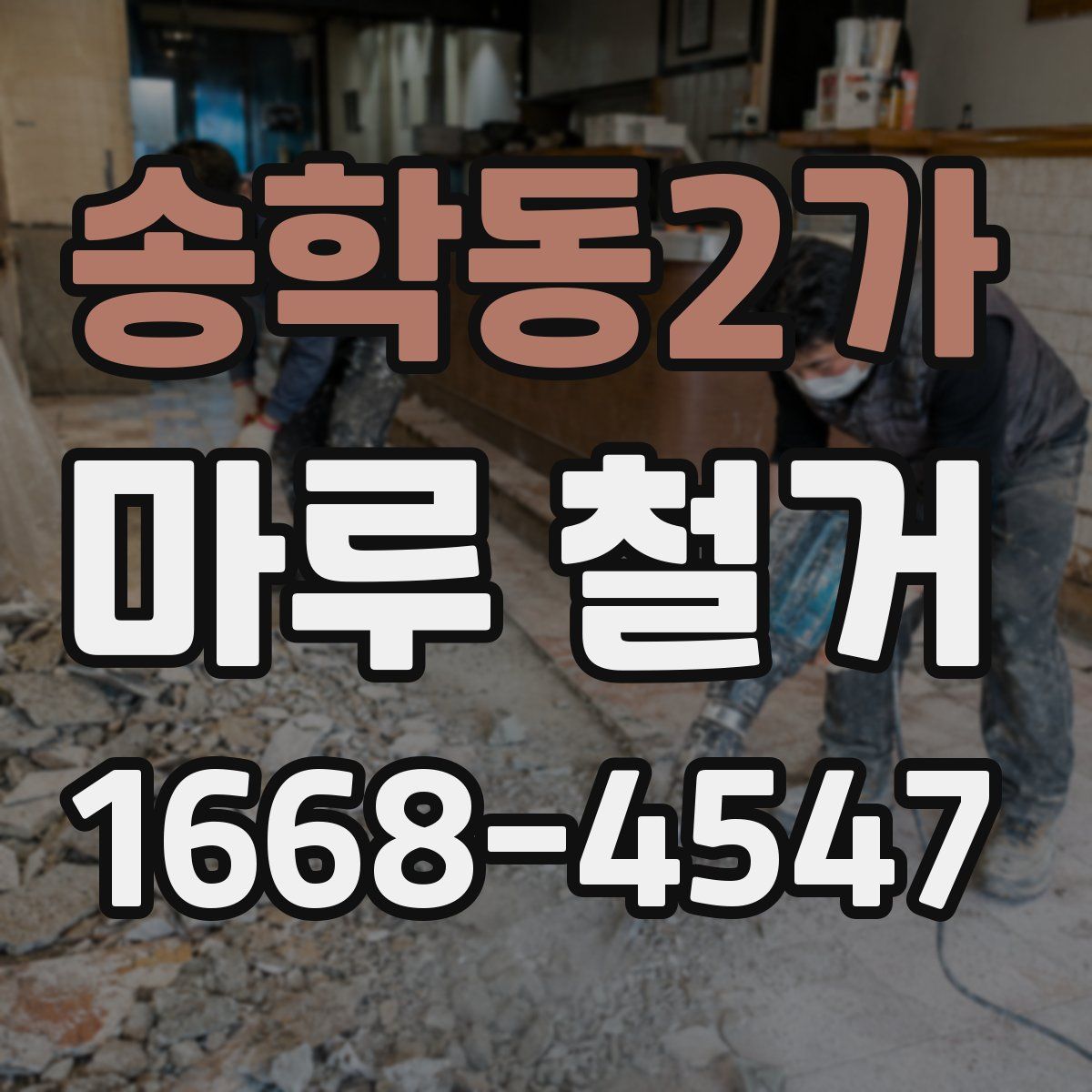 송학동2가 마루 철거