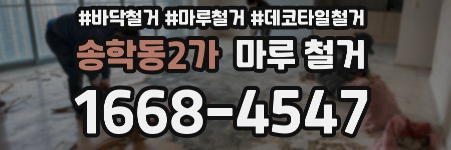 송학동2가 마루 철거