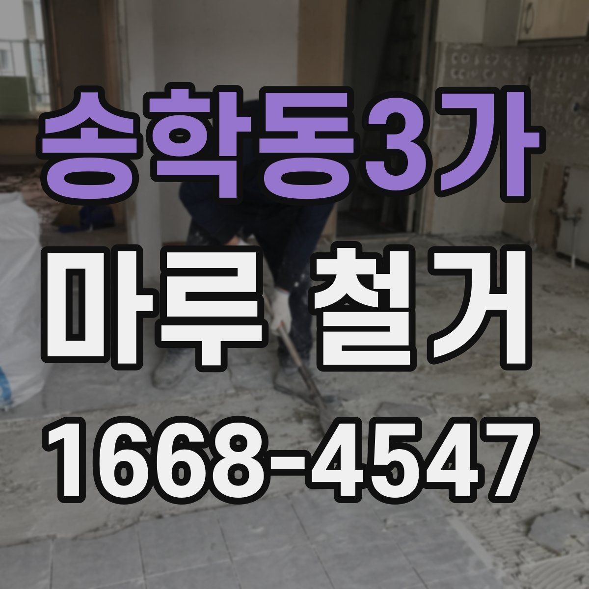 송학동3가 마루 철거 업체 계약 전 반드시 볼 서류