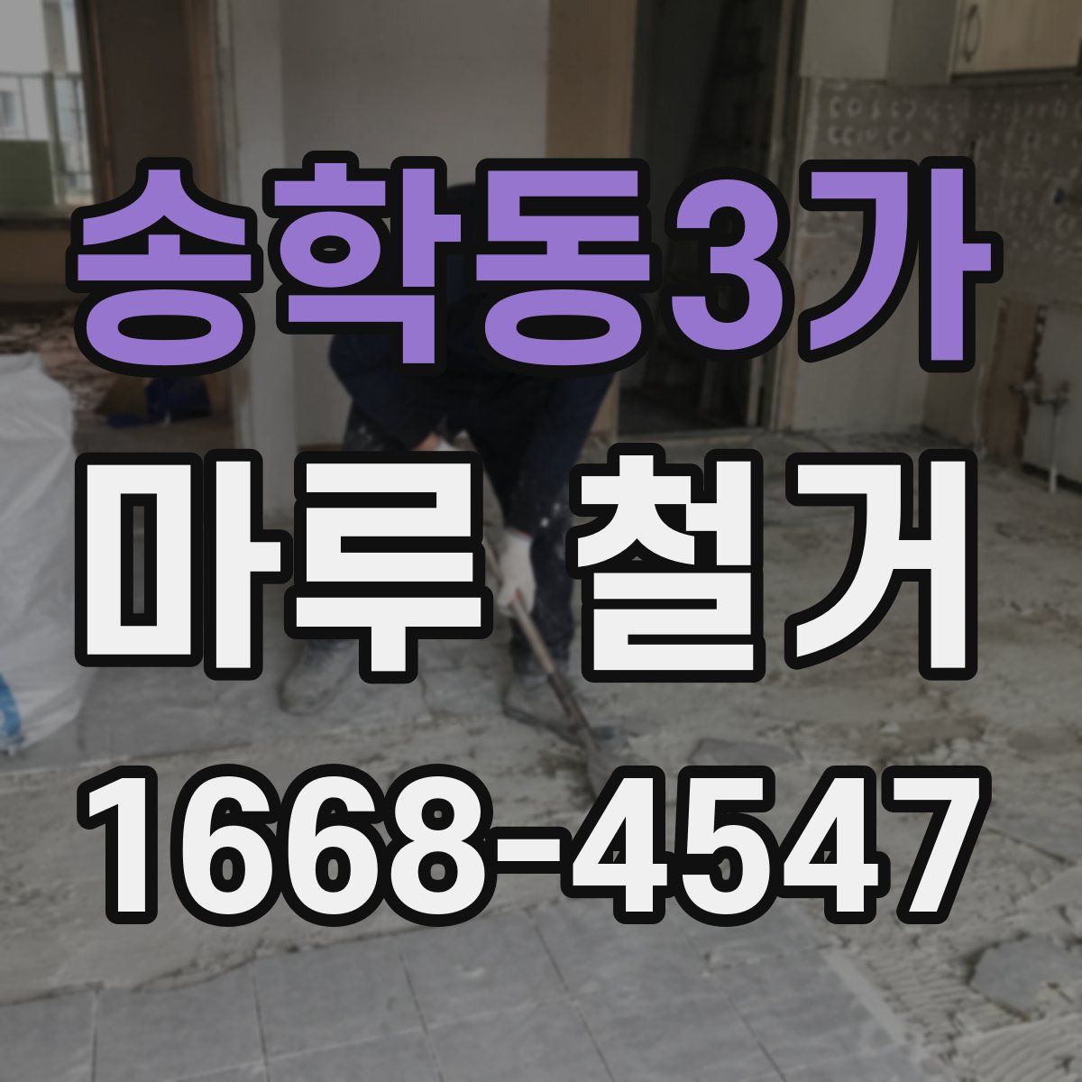 송학동3가 마루 철거
