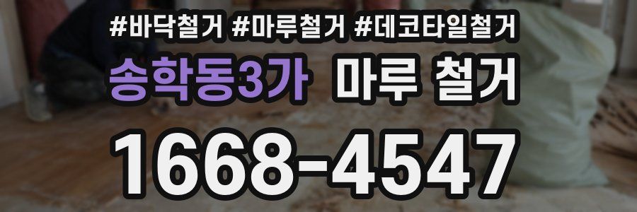 송학동3가 마루 철거