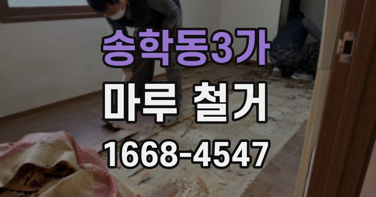 송학동3가 마루 철거