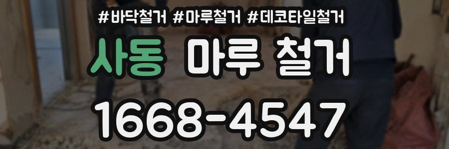 사동 마루 철거
