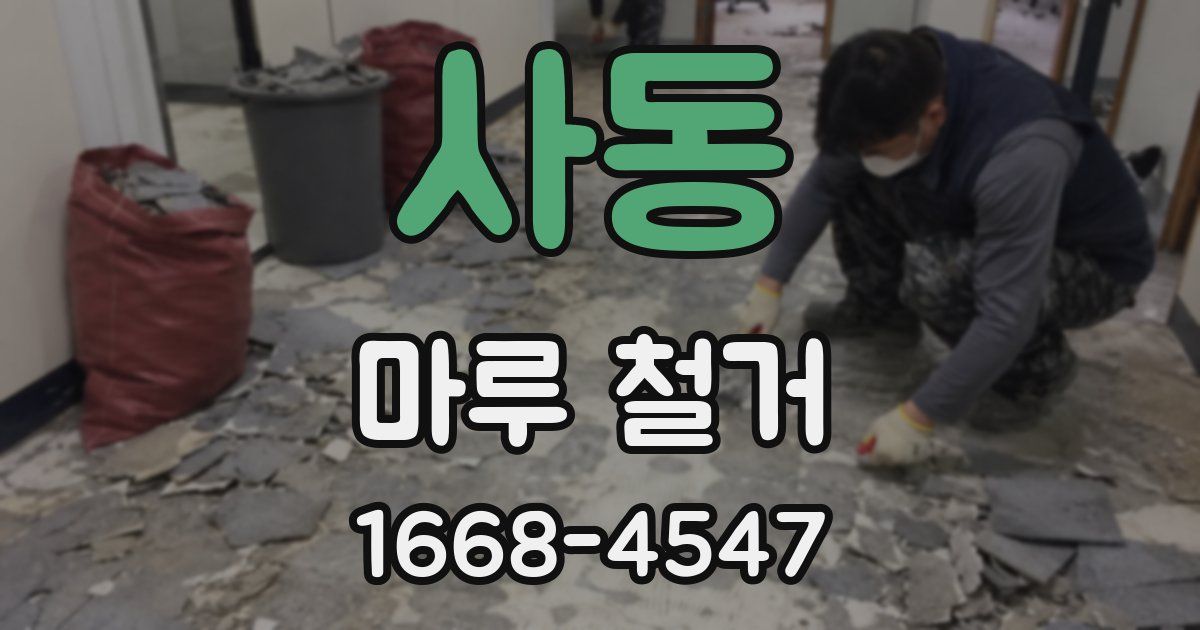 사동 마루 철거
