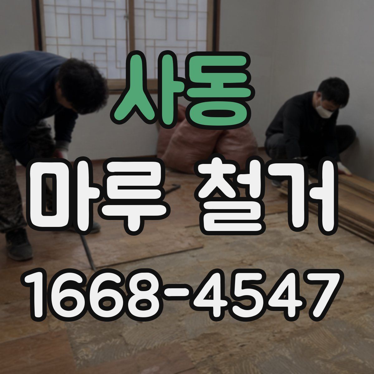 사동 마루 철거