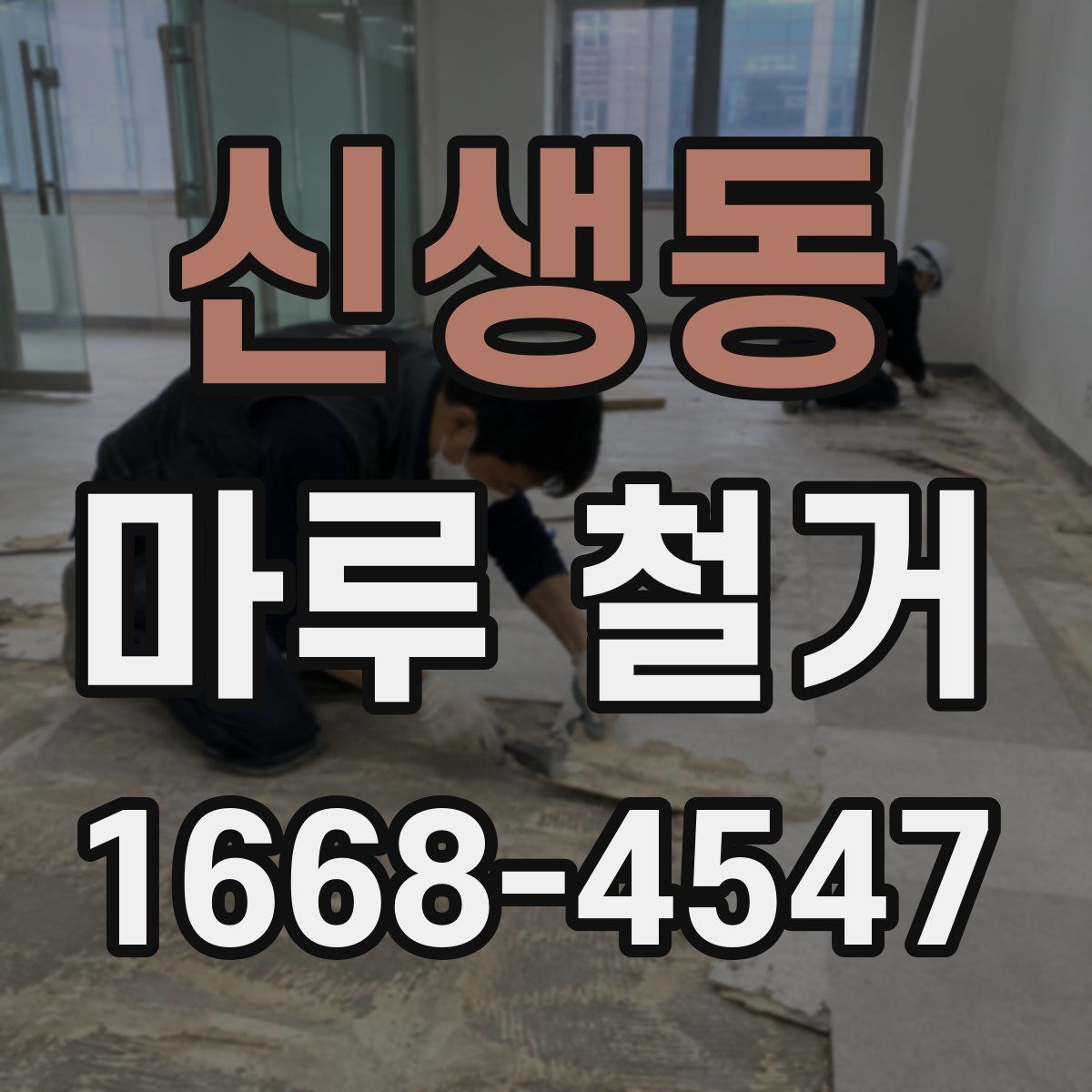 신생동 마루 철거