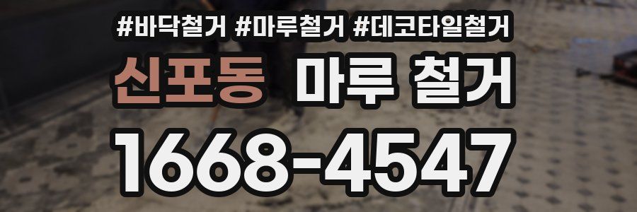 신포동 마루 철거