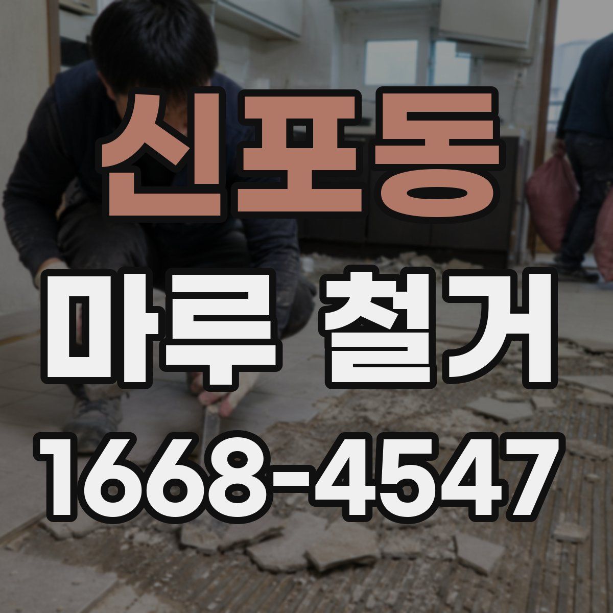 신포동 마루 철거